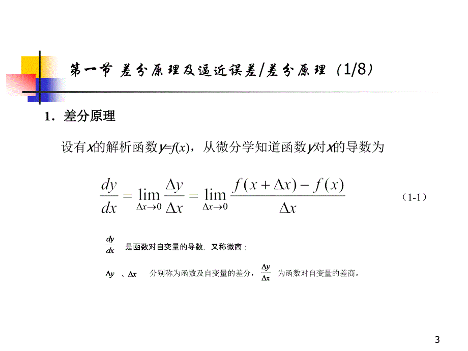 《有限差分方法基础》PPT课件_第3页