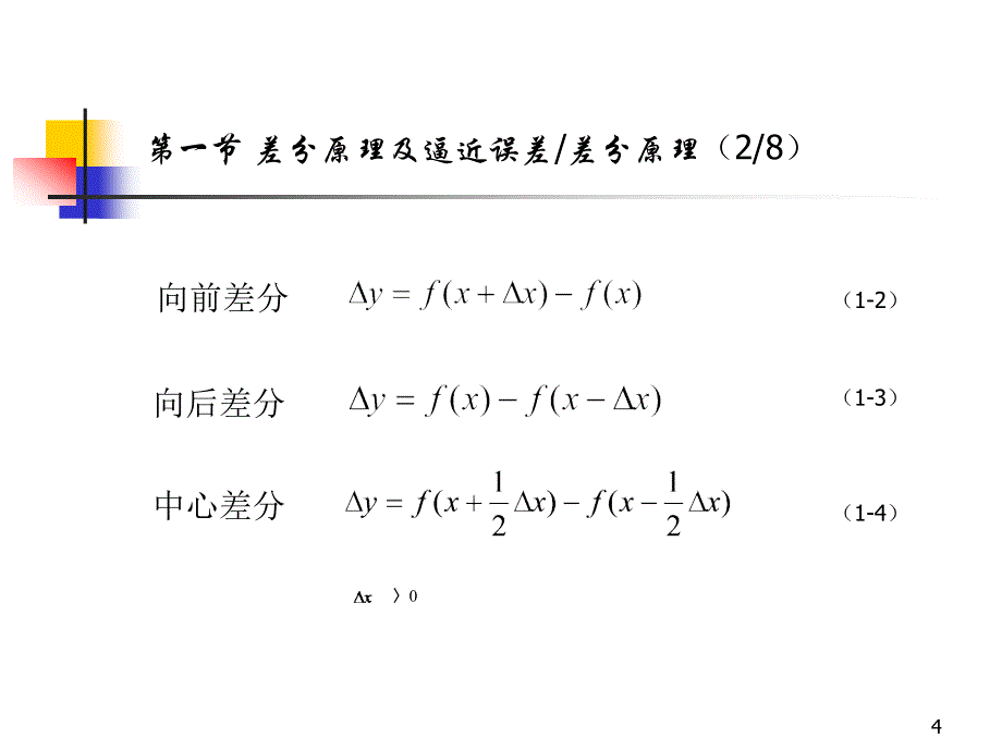 《有限差分方法基础》PPT课件_第4页