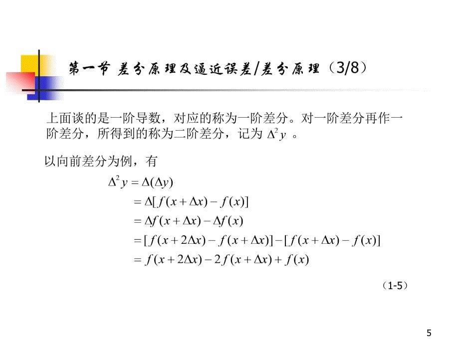 《有限差分方法基础》PPT课件_第5页