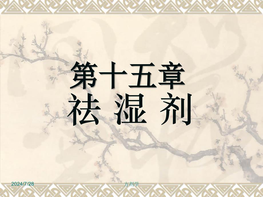 大方剂学课件9.祛湿剂精选_第1页