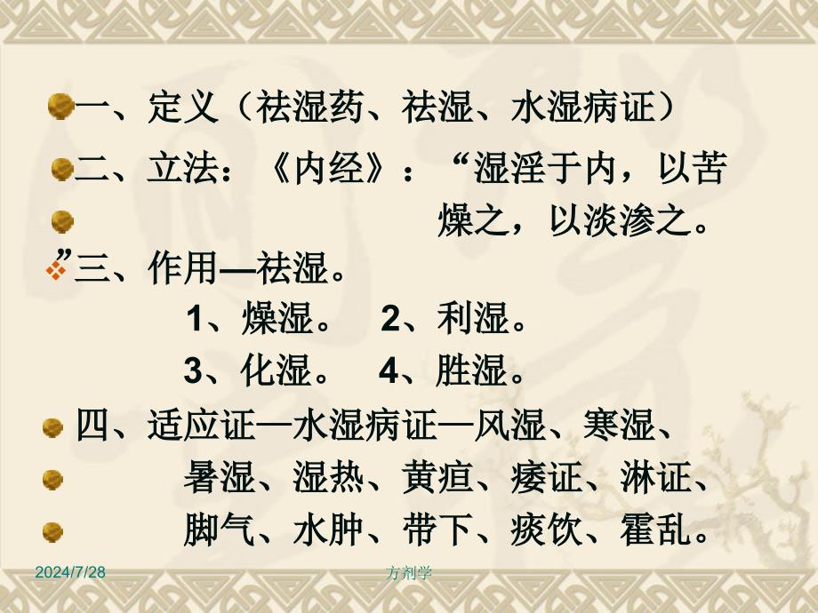 大方剂学课件9.祛湿剂精选_第2页