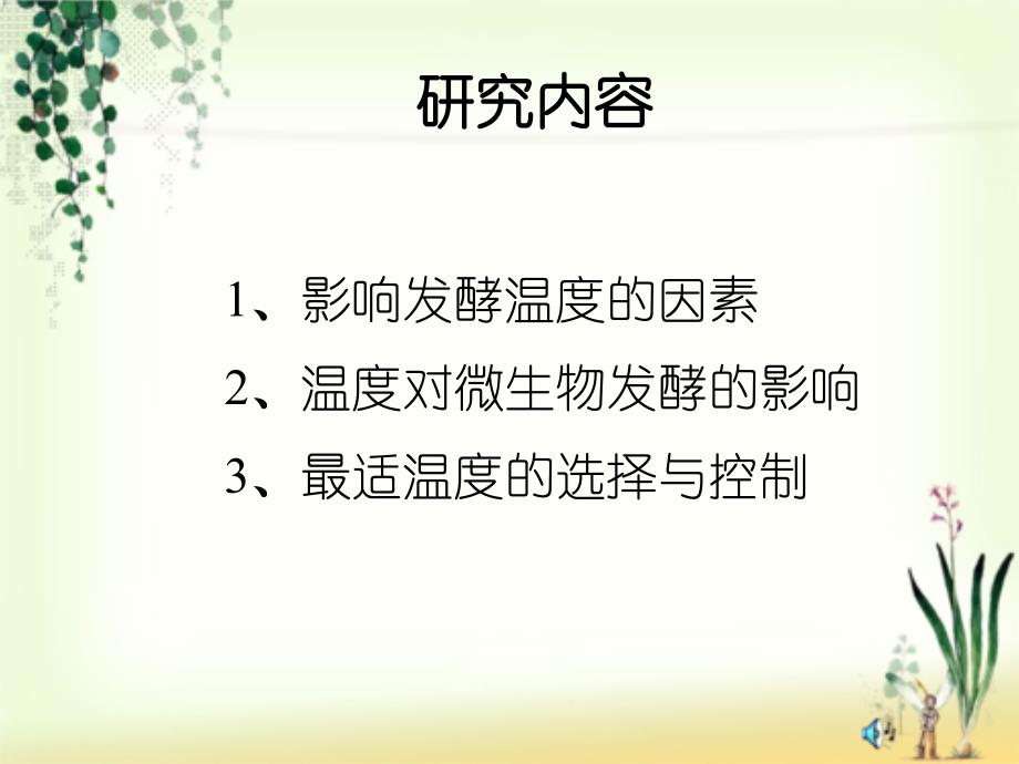 温度对发酵的影响及其控制_第3页