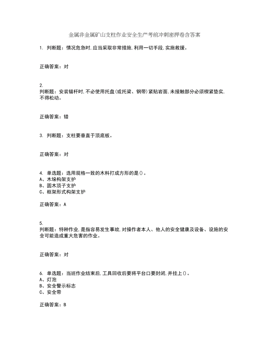 金属非金属矿山支柱作业安全生产考前冲刺密押卷含答案89_第1页