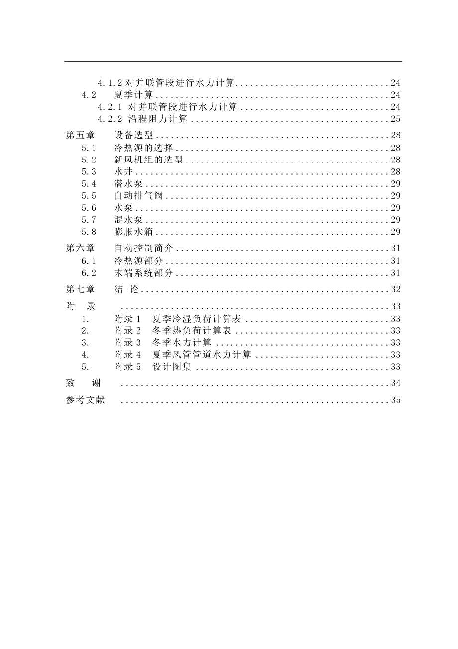 水源热泵空调系统毕业设计.doc_第2页