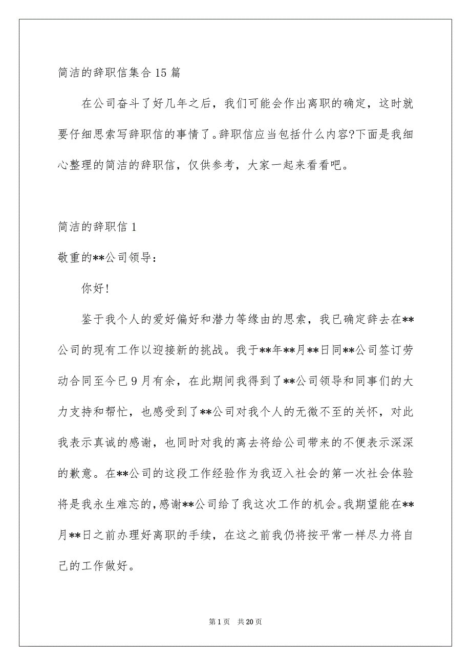 简洁的辞职信集合15篇_第1页