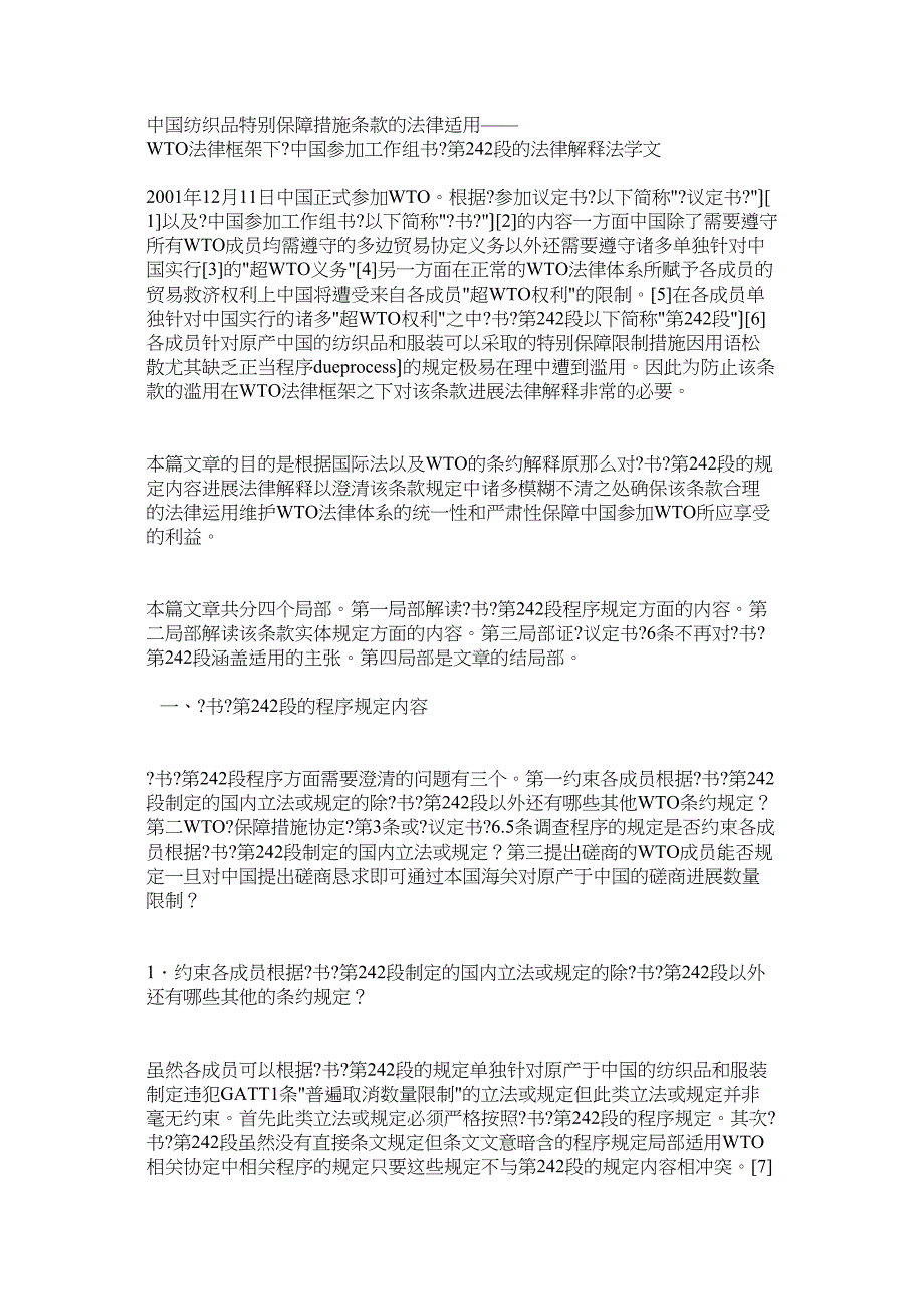 中国纺织品特别保障措施条款的法律适用——WTO法律框架下《中_第1页