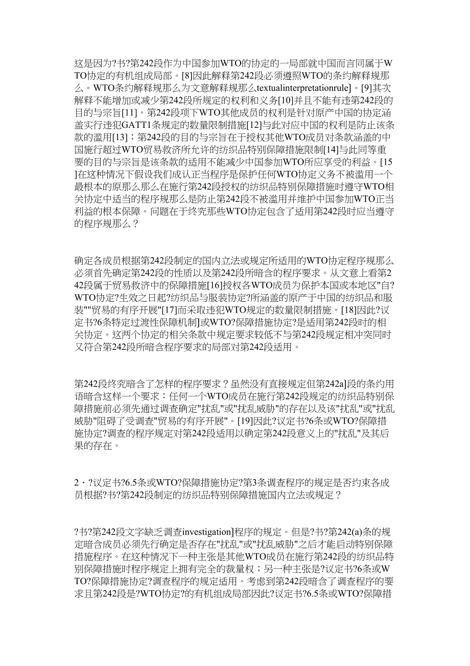 中国纺织品特别保障措施条款的法律适用——WTO法律框架下《中_第2页