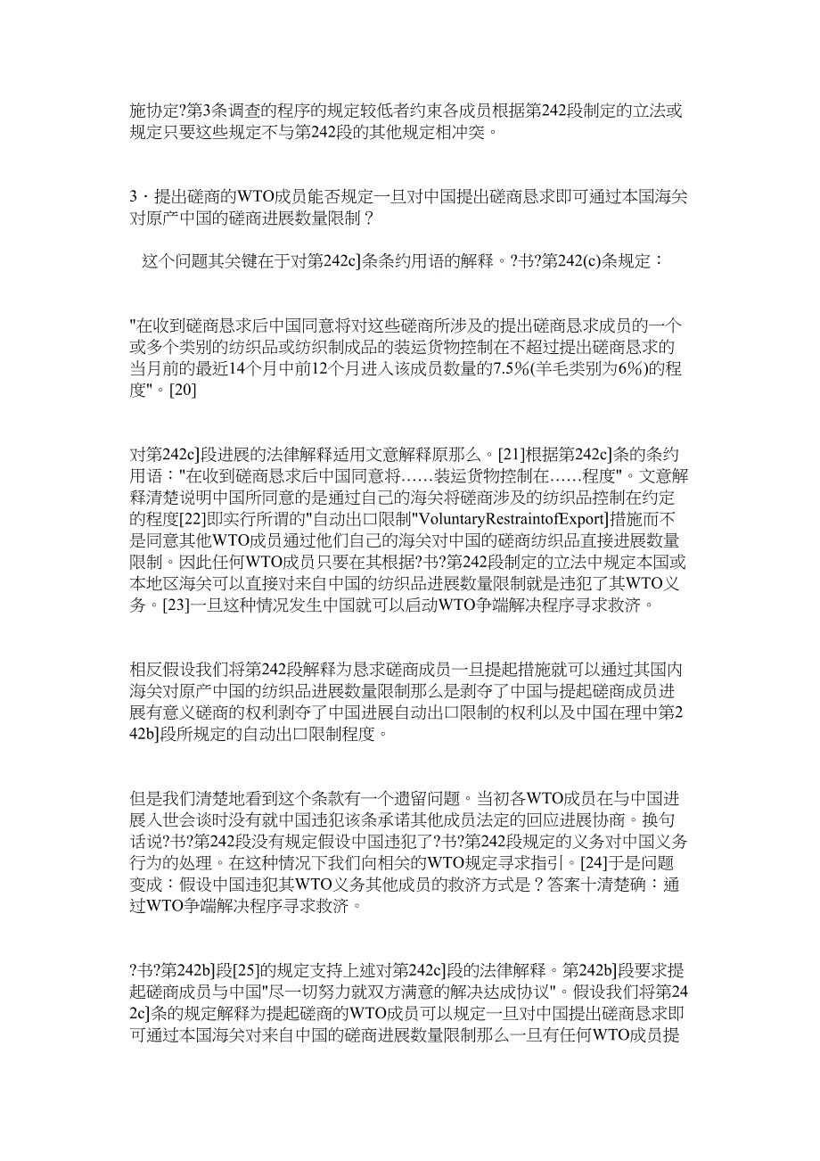 中国纺织品特别保障措施条款的法律适用——WTO法律框架下《中_第3页