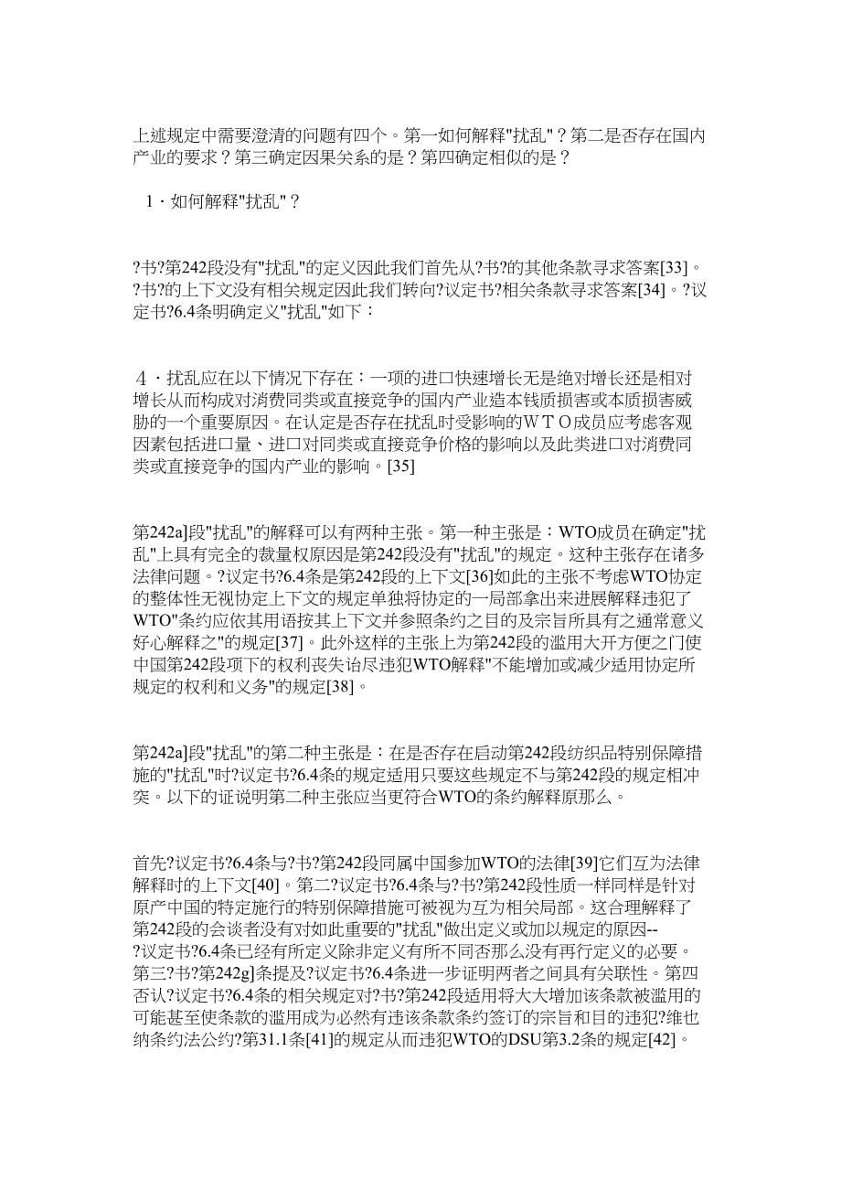 中国纺织品特别保障措施条款的法律适用——WTO法律框架下《中_第5页