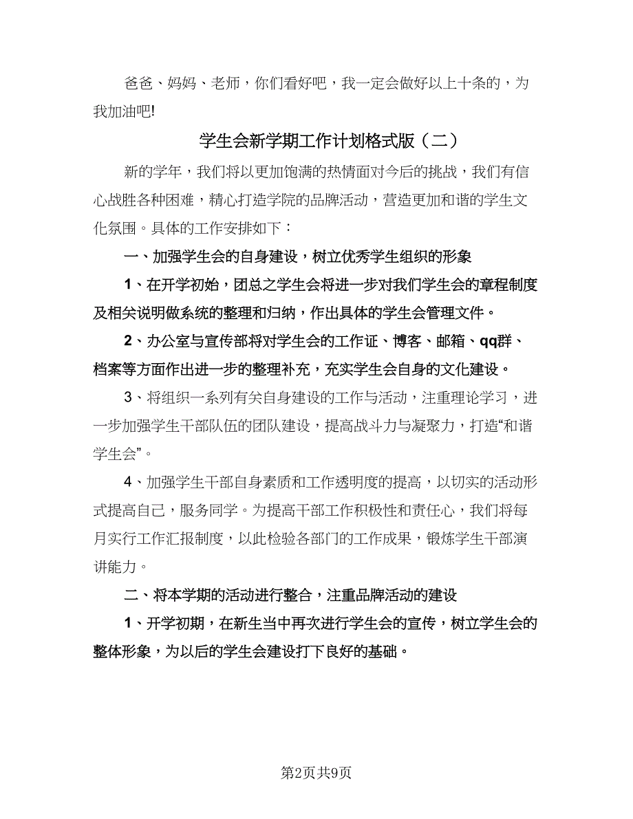 学生会新学期工作计划格式版（五篇）.doc_第2页