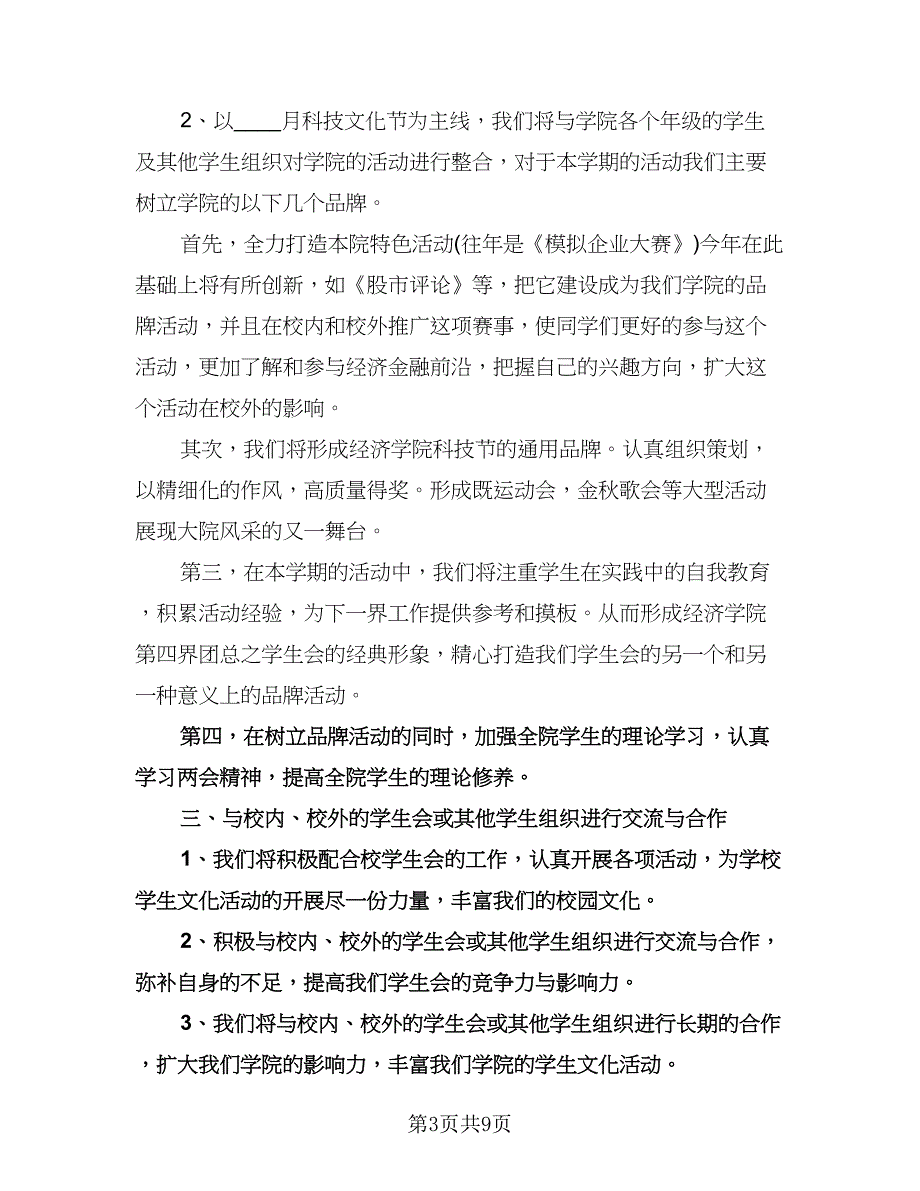 学生会新学期工作计划格式版（五篇）.doc_第3页