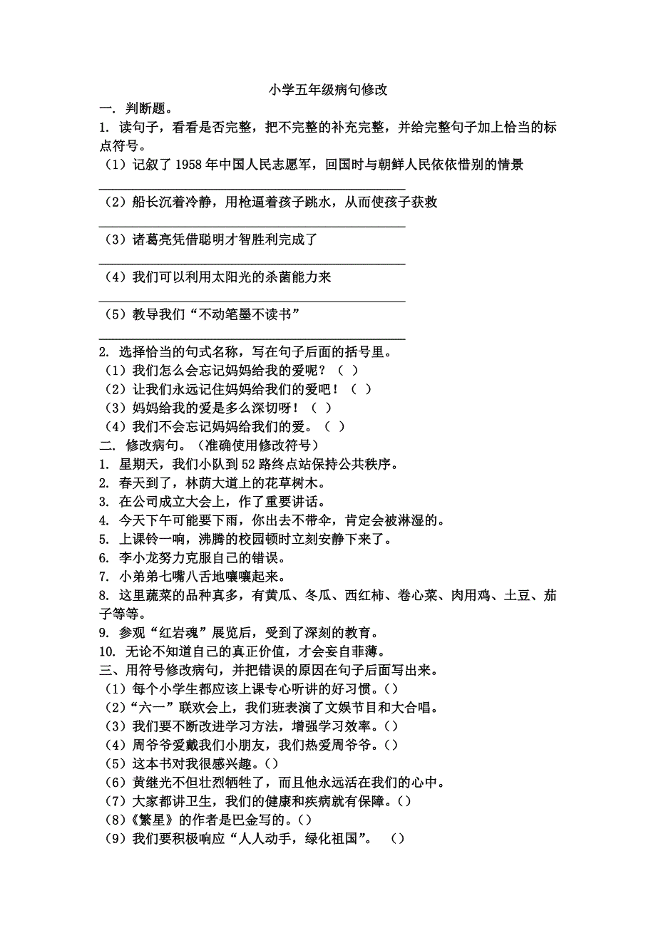 小学五年级病句修改_第1页