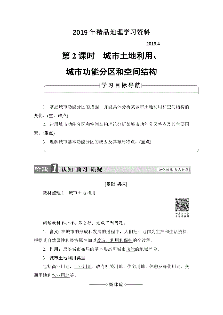 高中地理湘教版必修2学案：第2章 第1节 第2课时 城市土地利用、城市功能分区和空间结构 Word版含解析_第1页