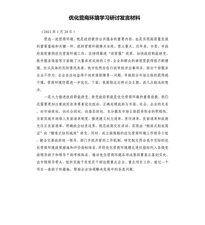 优化营商环境学习研讨发言材料参考模板