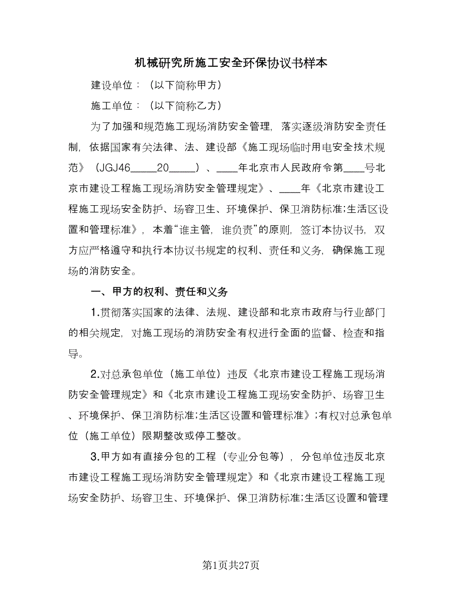 机械研究所施工安全环保协议书样本（五篇）.doc_第1页