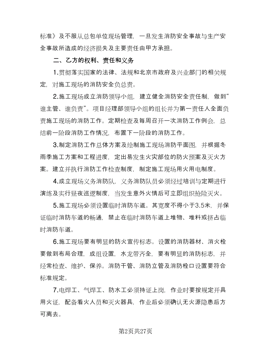 机械研究所施工安全环保协议书样本（五篇）.doc_第2页