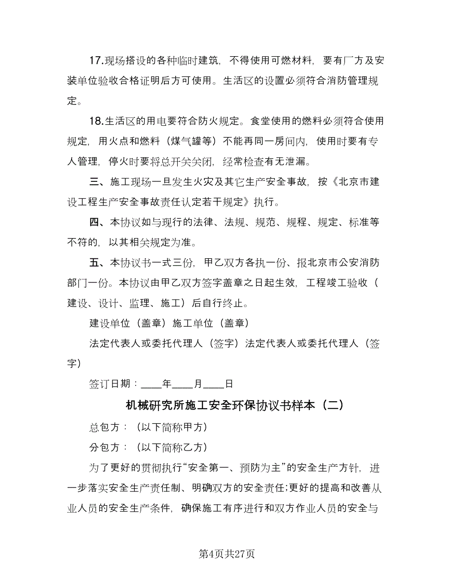 机械研究所施工安全环保协议书样本（五篇）.doc_第4页