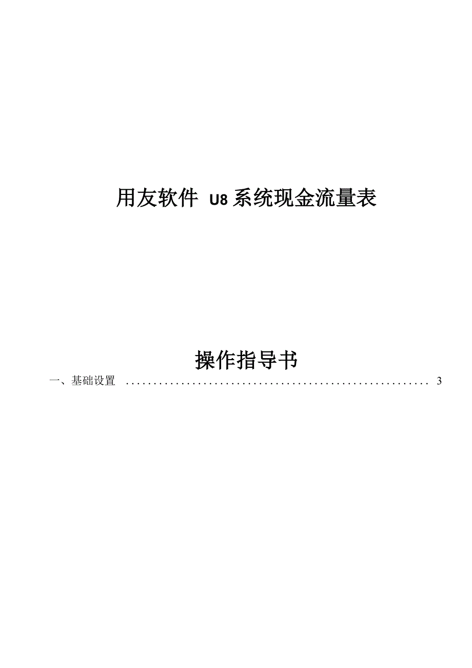 用友U8现金流量表操作指导书_第1页