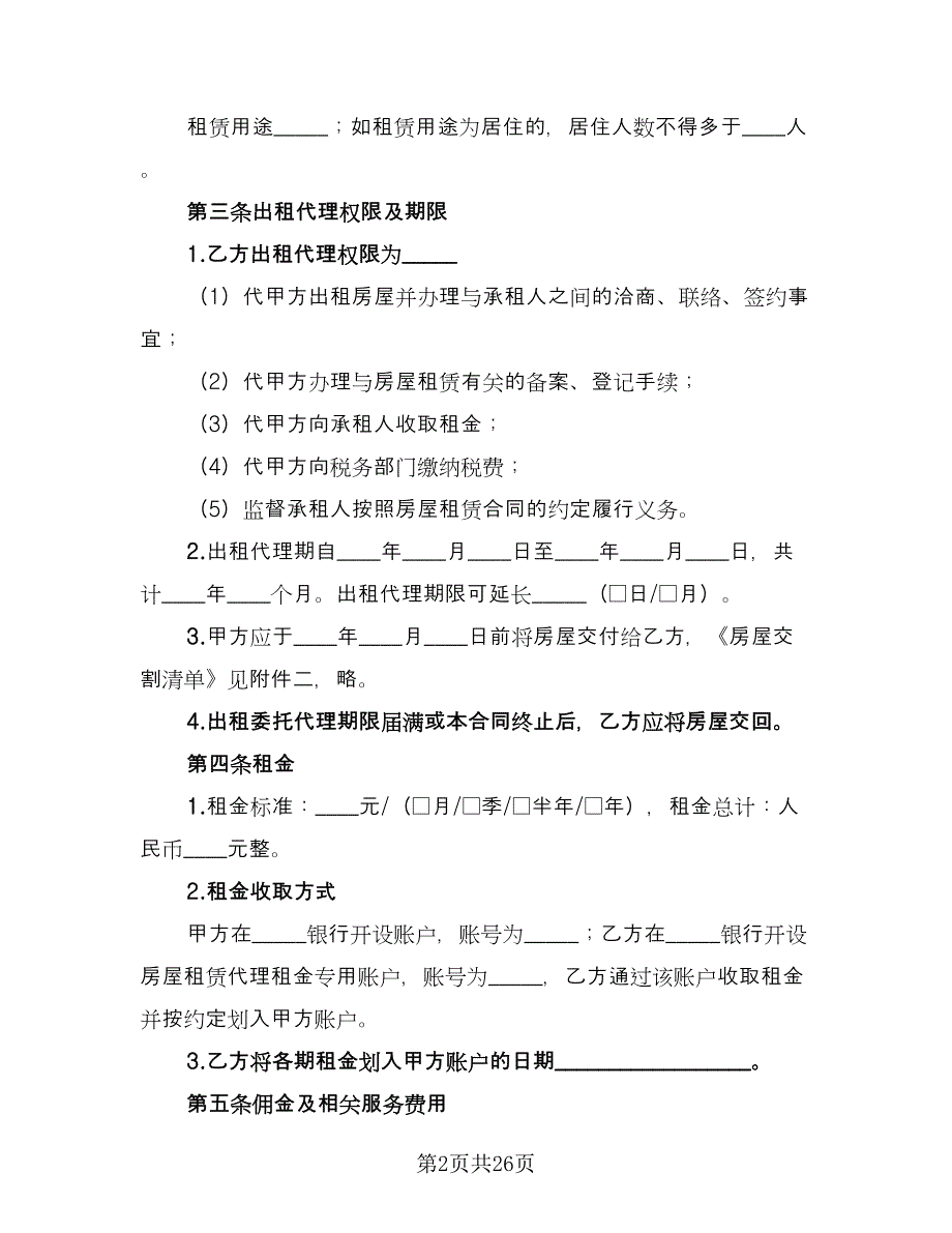 出租委托代理合同电子版（七篇）_第2页