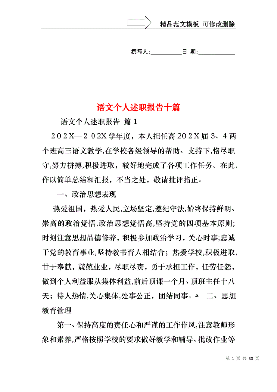 语文个人述职报告十篇_第1页