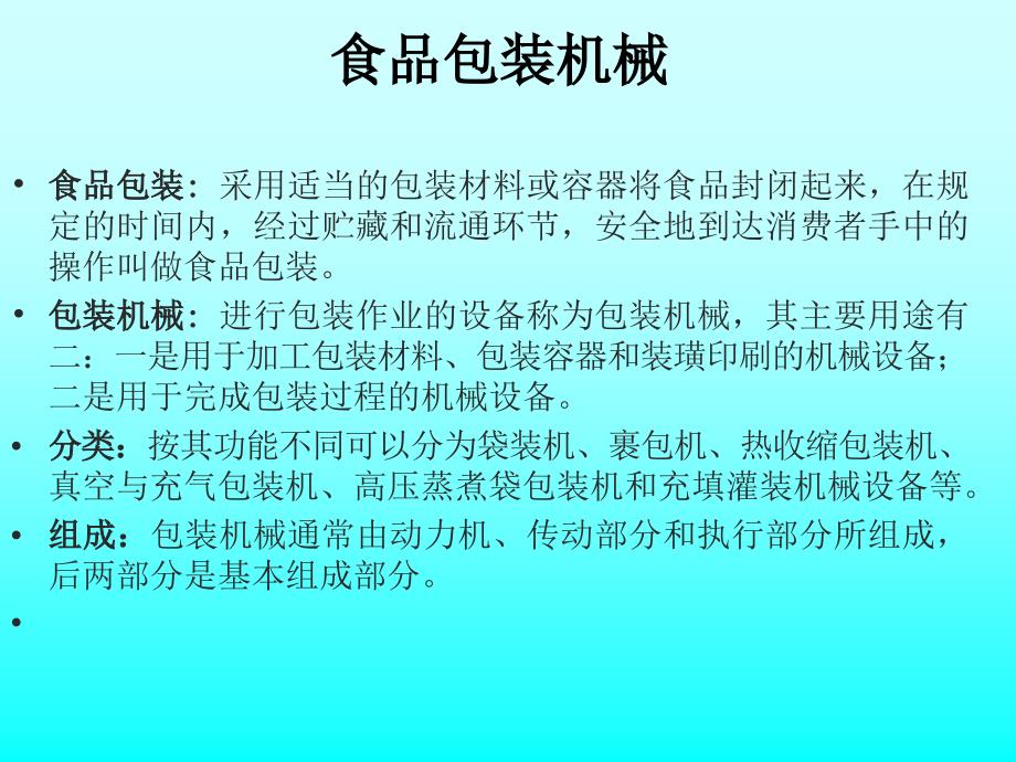 食品包装机械PPT课件_第1页