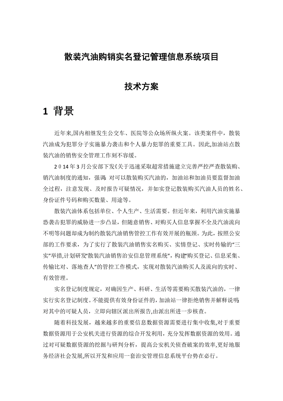 散装汽油购销实名登记管理信息系统项目技术方案_第1页