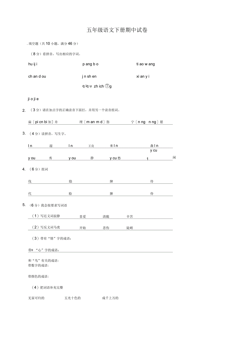 五年级语文下册期中试卷13_第1页