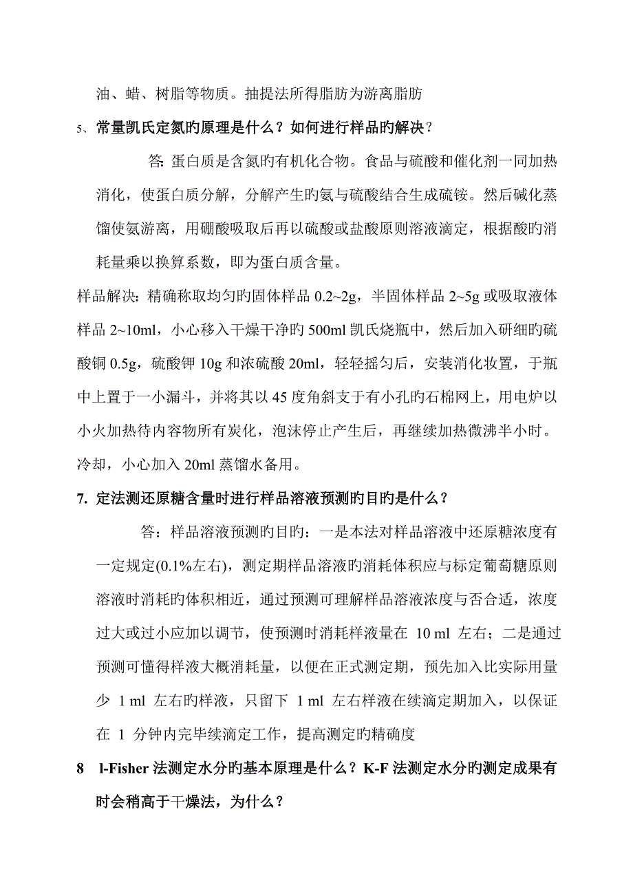 食品检验复习题_第2页