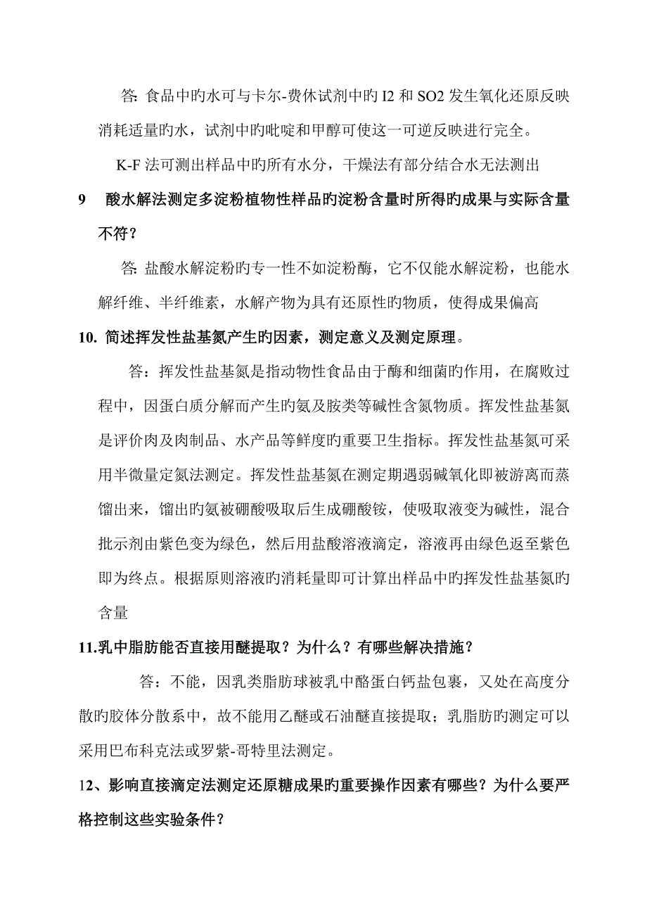 食品检验复习题_第3页