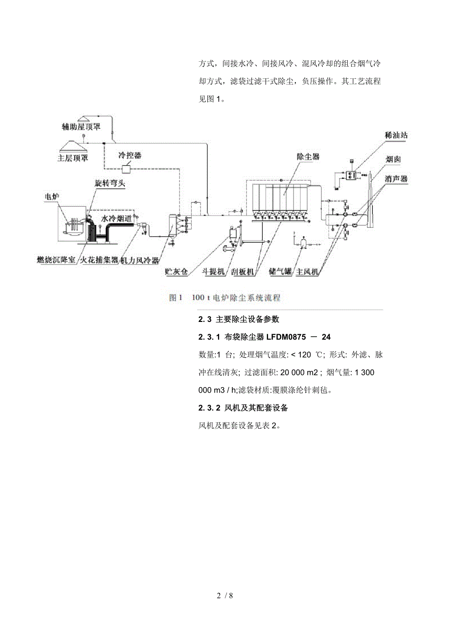 天津钢管100t电炉除尘工程.doc_第2页