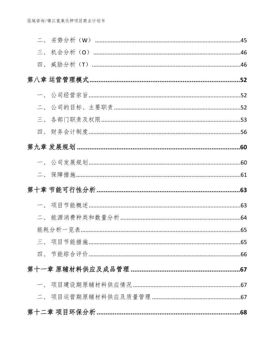 镇江氢氧化钾项目商业计划书【模板范文】_第3页