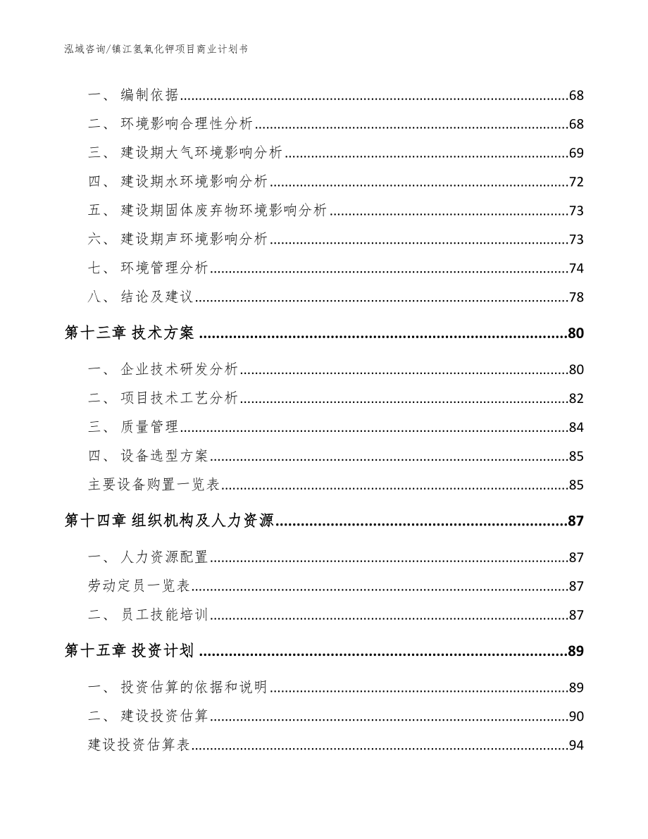 镇江氢氧化钾项目商业计划书【模板范文】_第4页