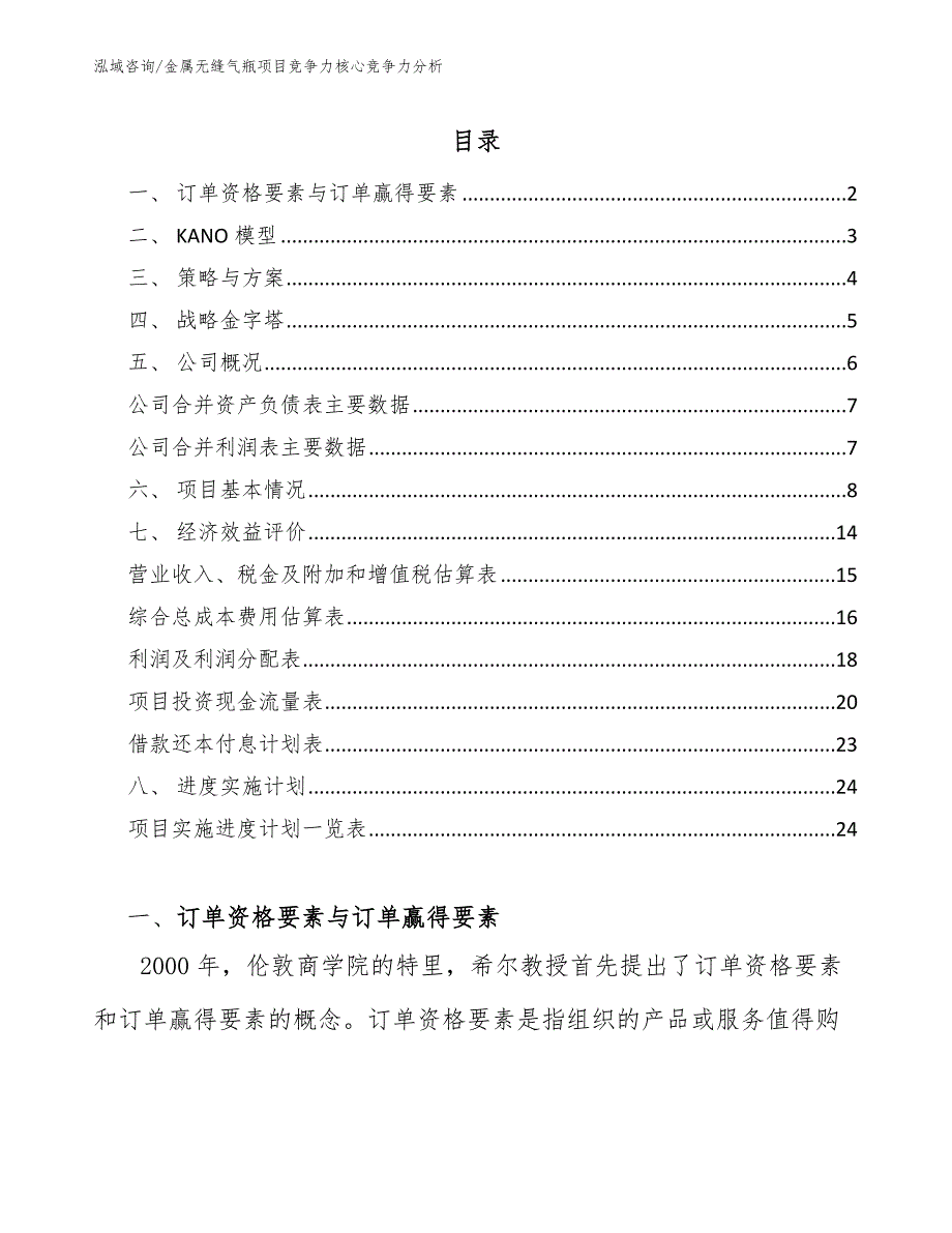 金属无缝气瓶项目竞争力核心竞争力分析_第2页