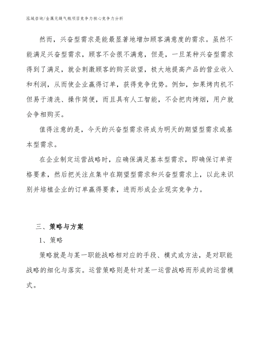 金属无缝气瓶项目竞争力核心竞争力分析_第4页