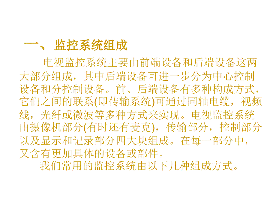 监控系统组成资料_第1页