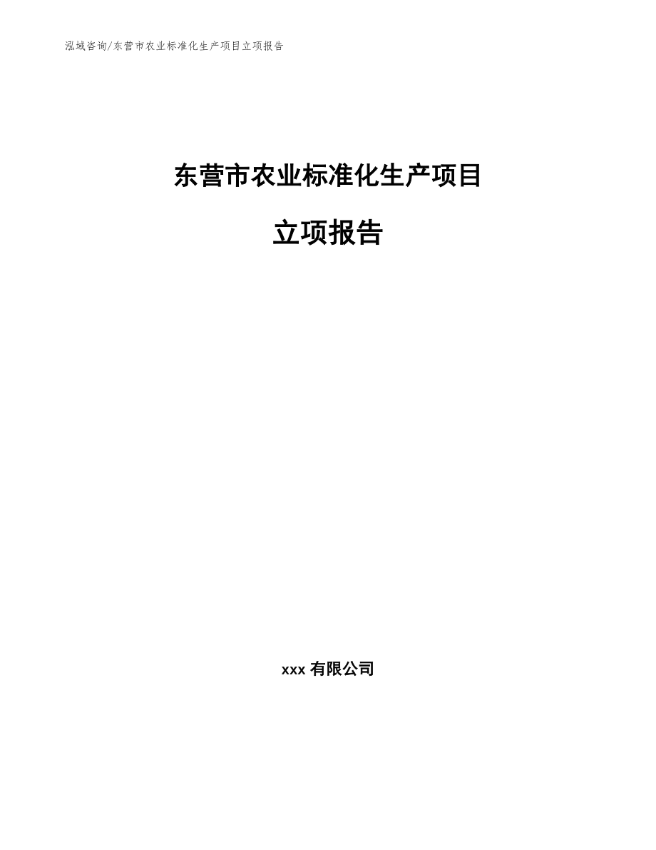 东营市农业标准化生产项目立项报告（参考范文）_第1页