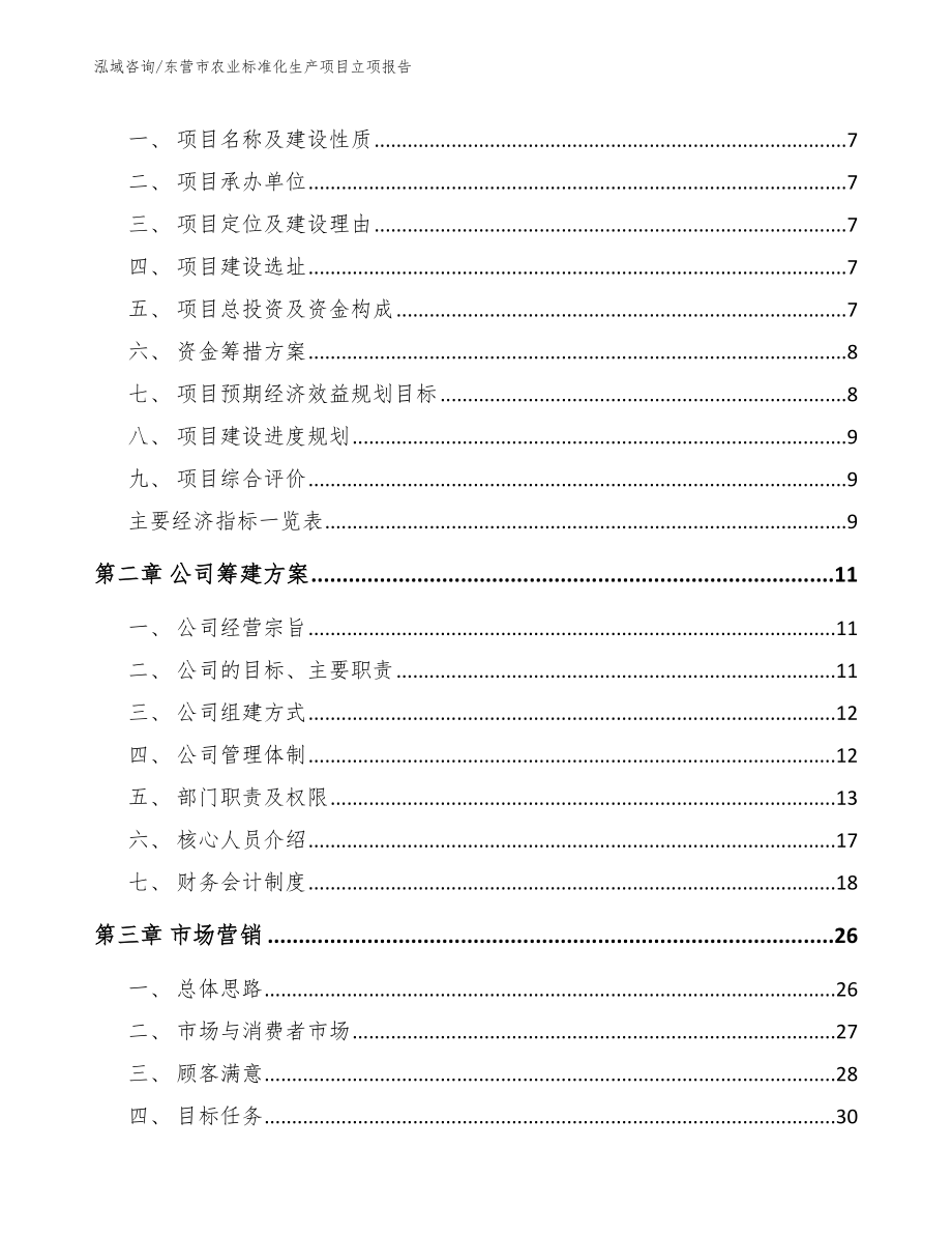 东营市农业标准化生产项目立项报告（参考范文）_第3页