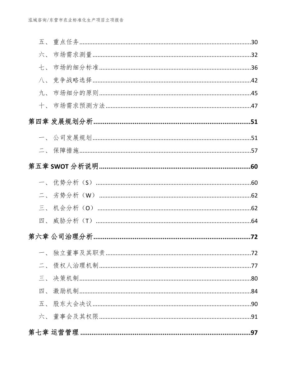 东营市农业标准化生产项目立项报告（参考范文）_第4页