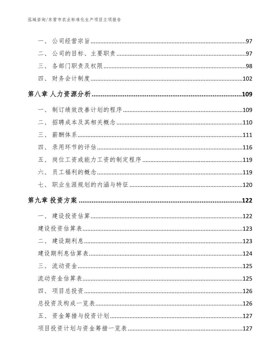 东营市农业标准化生产项目立项报告（参考范文）_第5页