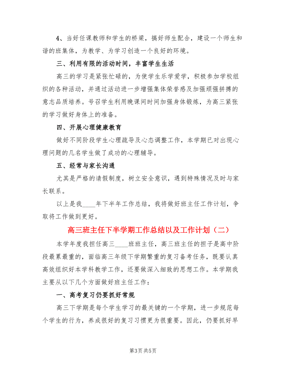 高三班主任下半学期工作总结以及工作计划（2篇）.doc_第3页