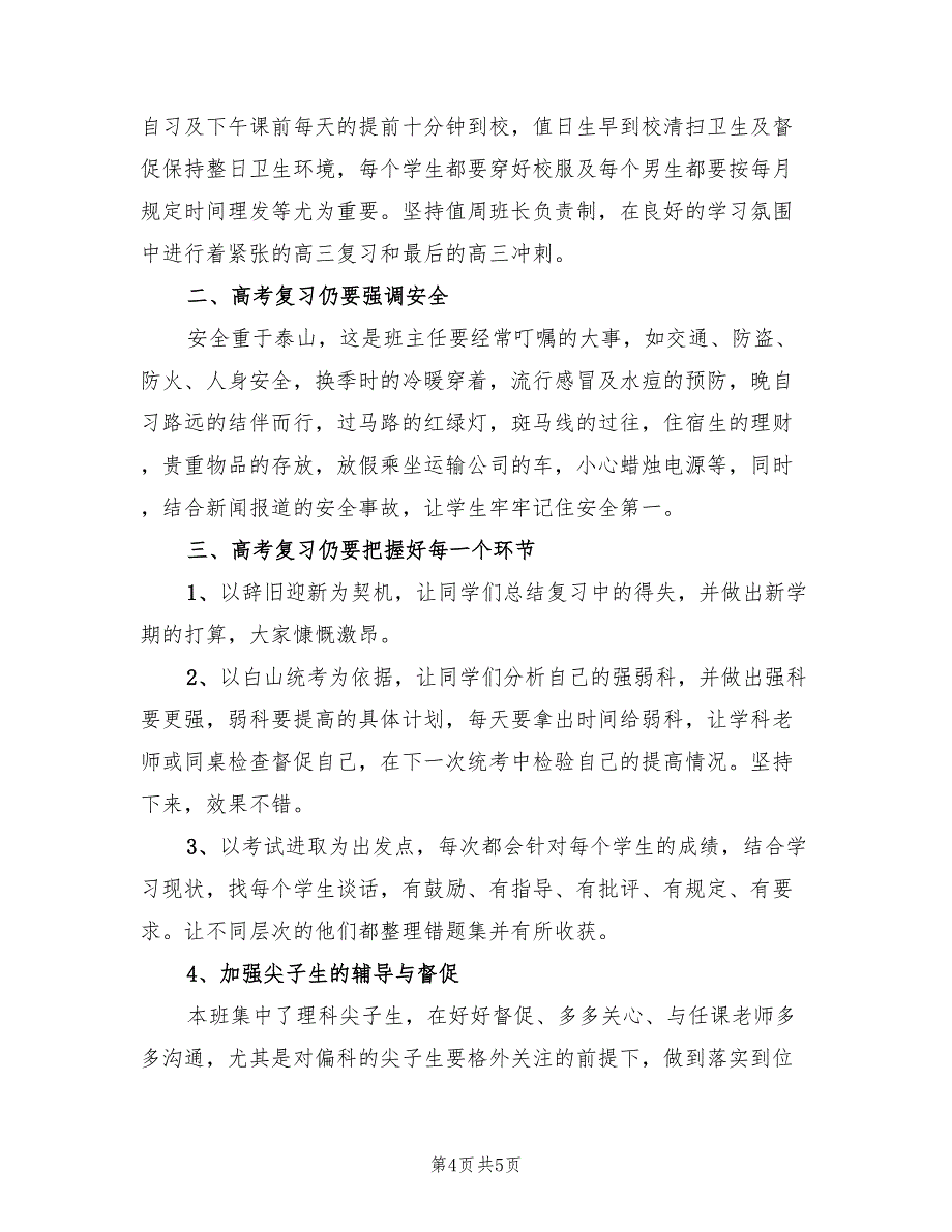 高三班主任下半学期工作总结以及工作计划（2篇）.doc_第4页