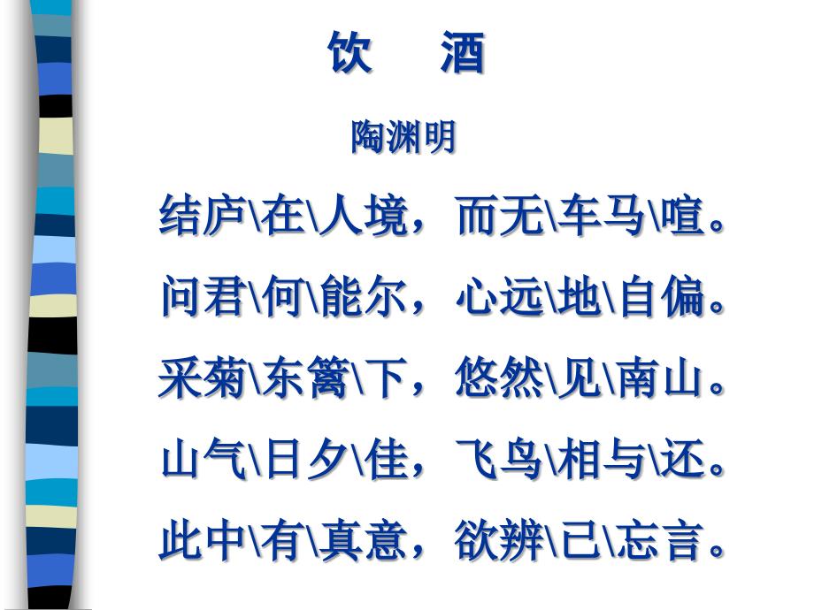 人教版八年级语文下册六单元阅读30诗五首饮酒其五示范课件31_第3页