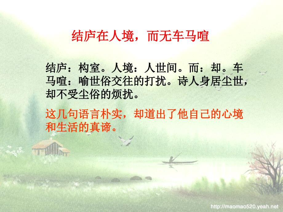 人教版八年级语文下册六单元阅读30诗五首饮酒其五示范课件31_第4页