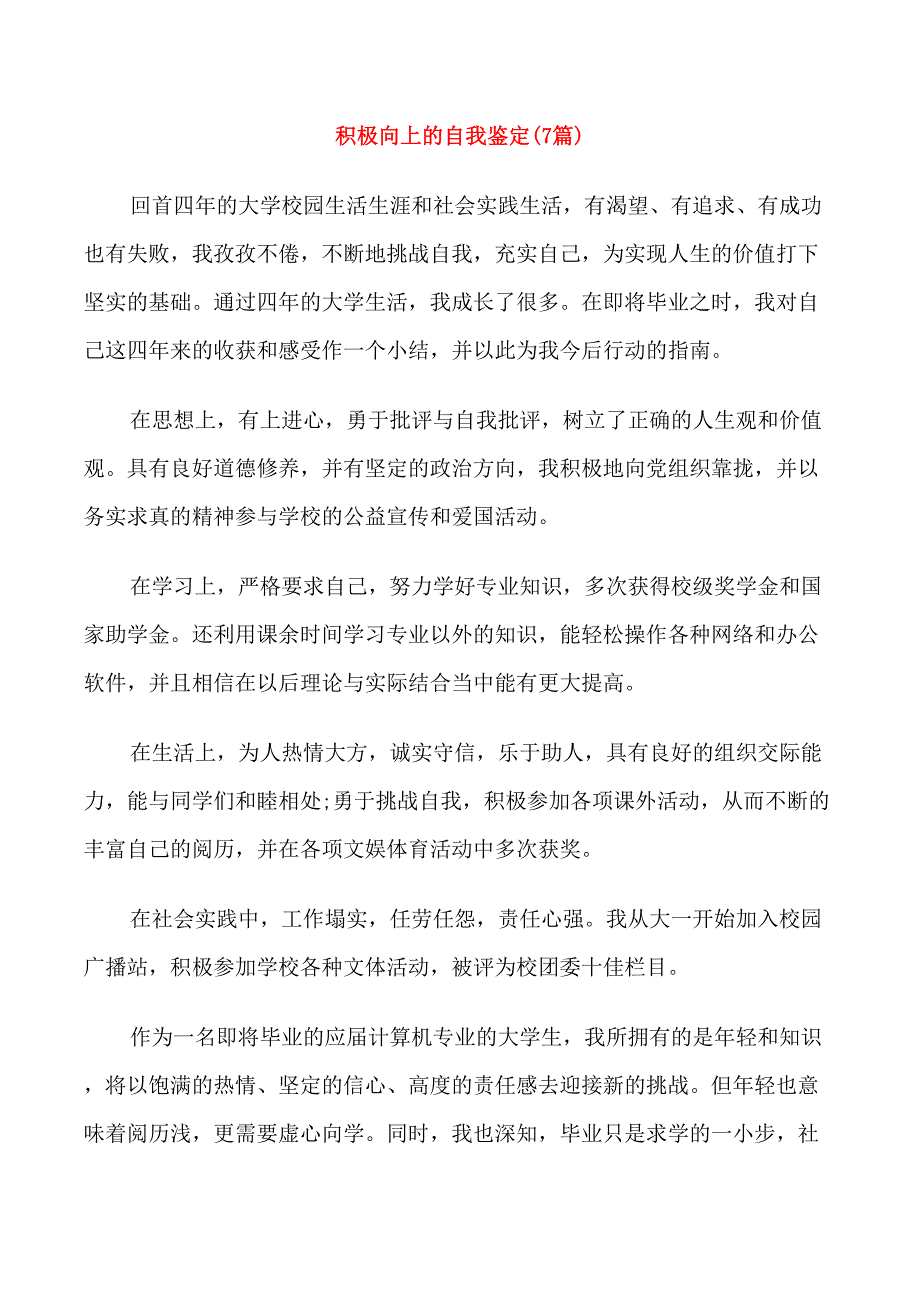 积极向上的自我鉴定(7篇)_第1页