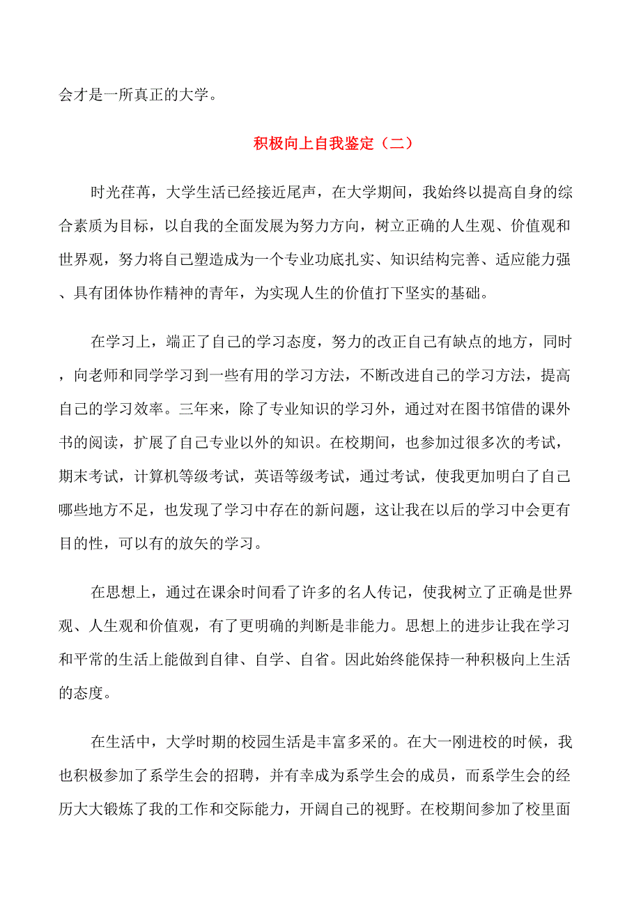 积极向上的自我鉴定(7篇)_第2页