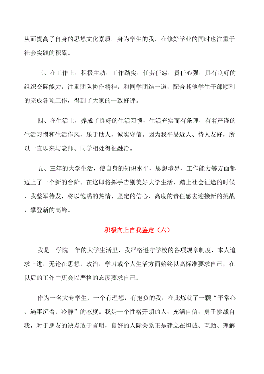 积极向上的自我鉴定(7篇)_第4页