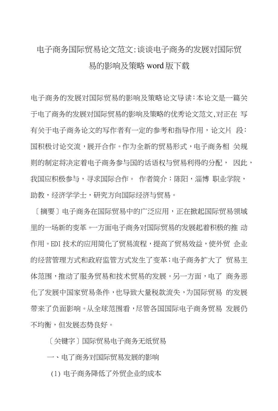 电子商务国际贸易论文范文-谈谈电子商务的发展对国际贸易的影响及策略word版下载_第1页