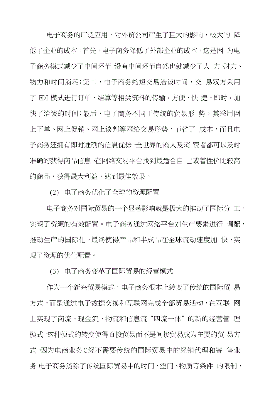 电子商务国际贸易论文范文-谈谈电子商务的发展对国际贸易的影响及策略word版下载_第2页