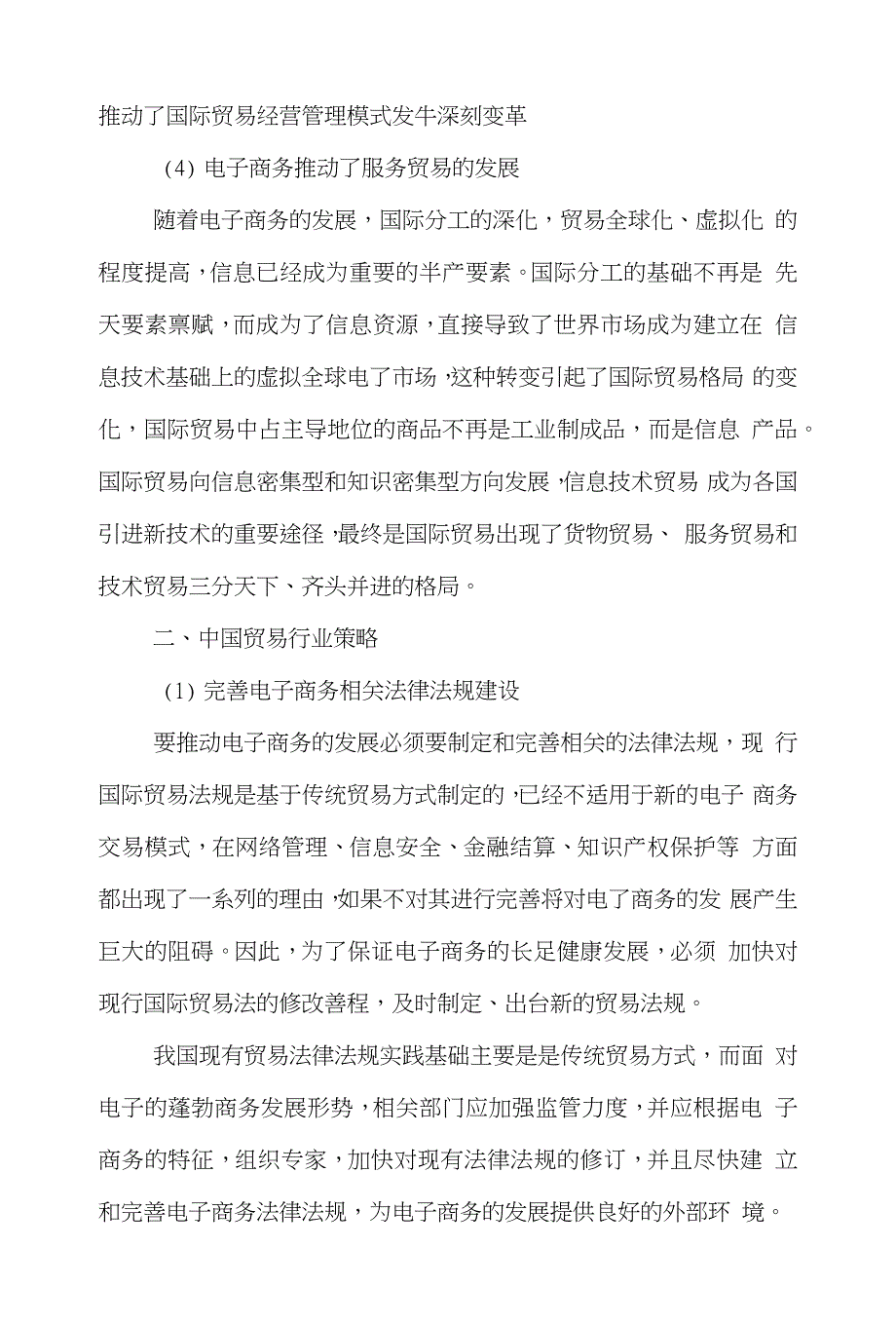 电子商务国际贸易论文范文-谈谈电子商务的发展对国际贸易的影响及策略word版下载_第3页