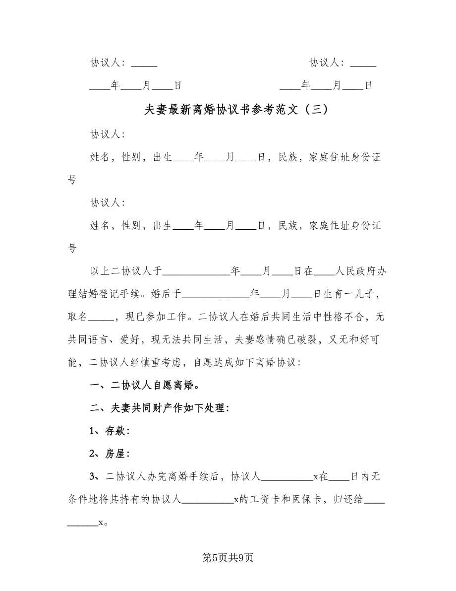 夫妻最新离婚协议书参考范文（四篇）.doc_第5页